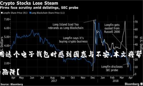 关于“TP钱包少算钱”的问题，许多用户可能在使用这个电子钱包时感到困惑与不安。本文将帮助您解读这一现象，并为您提供实用的解决方案。

TP钱包：你不知道的背后真相，如何避免少算钱的陷阱？