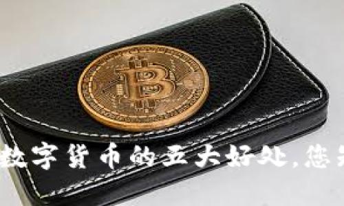 探索交易数字货币的五大好处，您知道多少？