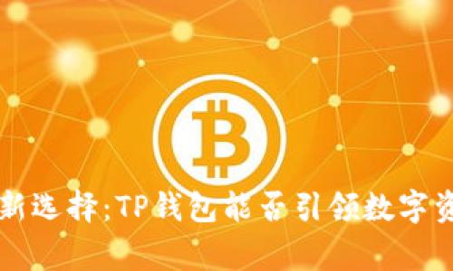 抹茶Feg提币新选择：TP钱包能否引领数字资产安全潮流？