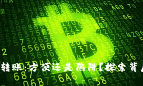 数字货币转账：方便还是陷阱？探索背后的真相！