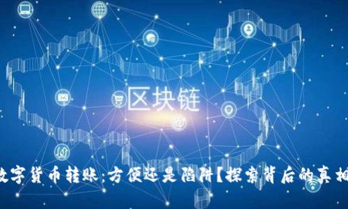 数字货币转账：方便还是陷阱？探索背后的真相！