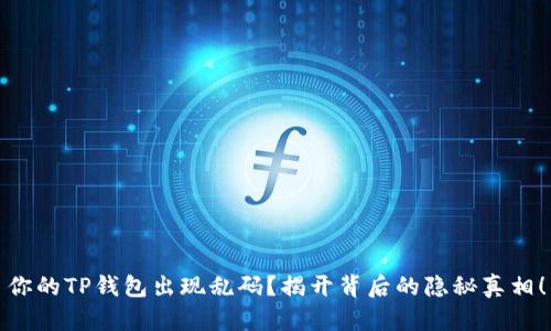 你的TP钱包出现乱码？揭开背后的隐秘真相！