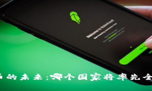 数字货币的未来：哪个国家将率先全面采用？