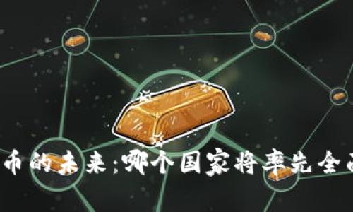 数字货币的未来：哪个国家将率先全面采用？