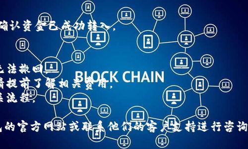 为了将资金转入TP钱包，您可以按照以下步骤进行操作。这里操作的具体步骤可能因TP钱包的版本或地区而略有不同，但一般流程是类似的。

### 第一步：下载并安装TP钱包
如果您还没有TP钱包，请先在官方应用商店（如苹果App Store或安卓Google Play）下载并安装TP钱包。

### 第二步：创建或导入钱包
- **创建新钱包**：打开TP钱包应用，选择“创建钱包”，按照提示设置您的密码并记录下助记词。
- **导入已有钱包**：如果您已经有TP钱包，只需选择“导入钱包”，输入助记词或私钥。

### 第三步：充值方式选择
TP钱包通常支持多种充值方式，包括：
- **通过银行转账**：您可以从银行账户直接转账到TP钱包提供的地址。
- **通过交易所**：如果您的资金在其他数字货币交易所中，可以直接从交易所将资金提取到TP钱包。
- **通过第三方服务**：某些支付服务可能允许将资金直接充值到TP钱包。

### 第四步：获取钱包地址
在TP钱包中：
1. 进入钱包主页。
2. 找到“接收”或“充值”选项，点击进入。
3. 复制显示的地址，用于转账。

### 第五步：进行转账
无论您选择哪种转账方式，都需要将您获取的钱包地址输入到转账页面，并根据提示完成转账。

### 第六步：确认交易
交易完成后，您可以在TP钱包的主页查看余额，确认资金已成功转入。

### 可能的注意事项
- 确保您使用正确的钱包地址，转账一旦发起无法撤回。
- 不同的区块链网络可能会有不同的手续费，请提前了解相关费用。
- 如果是通过交易所提现，请参考交易所的相关流程。

如果仍有疑问或遇到特定问题，建议访问TP钱包的官方网站或联系他们的客户支持进行咨询。