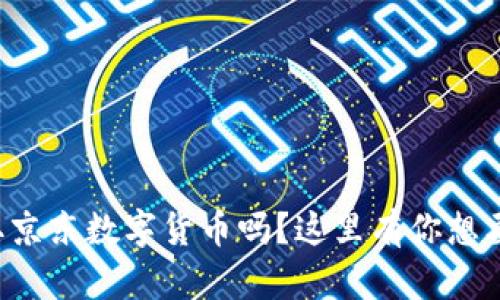 你知道如何领取京东数字货币吗？这里有你想要的答案和更多！