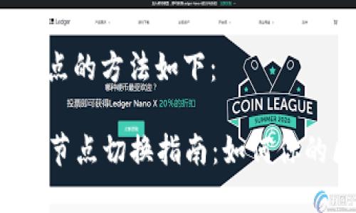 切换TP钱包节点的方法如下：

### TP钱包节点切换指南：如何你的区块链体验？