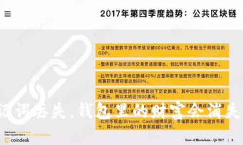 助记词丢失，钱包里的财富会消失吗？