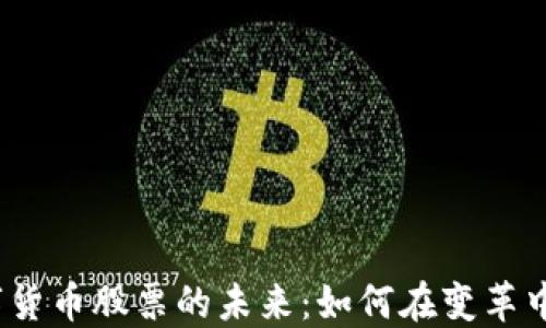 
通信与数字货币股票的未来：如何在变革中把握机会？