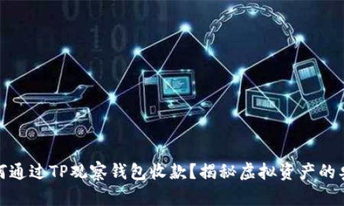 如何通过TP观察钱包收款？揭秘虚拟资产的奥秘