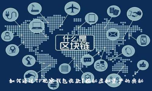 如何通过TP观察钱包收款？揭秘虚拟资产的奥秘