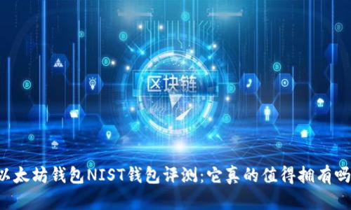 以太坊钱包NIST钱包评测：它真的值得拥有吗？