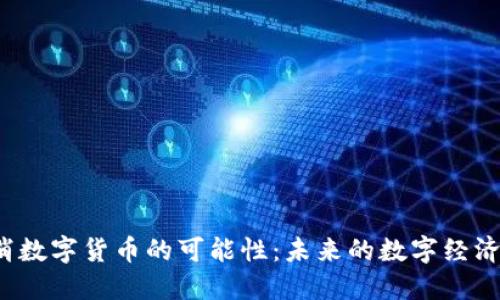欧盟会取消数字货币的可能性：未来的数字经济命运何在？