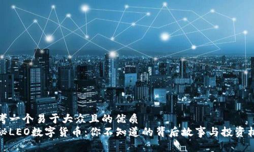 思考一个易于大众且的优质  
揭秘LEO数字货币：你不知道的背后故事与投资机会