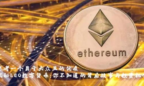 思考一个易于大众且的优质  
揭秘LEO数字货币：你不知道的背后故事与投资机会