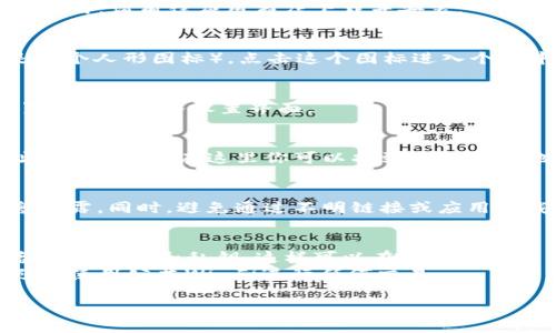 关于TP钱包（TP Wallet）怎么看注册地址的问题，我可以提供一些步骤和建议。这些步骤可以帮助你找到所需的注册地址，同时保障你在使用钱包时的安全。

### TP钱包注册地址查询指南

#### 1. **打开TP钱包应用**
首先，在你的移动设备上打开TP钱包应用。如果你还没有安装应用，请前往应用商店下载并安装。

#### 2. **进入个人中心**
在TP钱包首页，通常会有一个“我”或“个人中心”图标（通常是一个人形图标）。点击这个图标进入个人中心界面。

#### 3. **查找钱包设置**
在个人中心中，你会看到多个选项，寻找“设置”或者“钱包设置”。点击进入设置界面。

#### 4. **查看钱包信息**
在钱包设置中，通常会显示与钱包相关的信息，包括你的地址、助记词等。在这里你可以找到你的钱包地址。钱包的地址通常是一个由字母和数字组成的长字符串。

#### 5. **确认安全**
在查看地址时，请确认你所在的网络环境是安全的，以防信息泄露。同时，避免通过不明链接或应用下载TP钱包，以防遭遇钓鱼攻击。

### 小贴士：
- **备份钱包信息**：在使用TP钱包的过程中，一定要定期备份助记词和私钥，这样可以在需要时恢复钱包。
- **注意网络安全**：尽量在安全的网络环境下操作钱包，避免使用公共Wi-Fi进行任何交易。

如果你还有其他关于TP钱包的使用问题，随时可以问我！