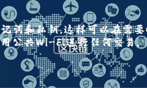 关于TP钱包（TP Wallet）怎么看注册地址的问题，我可以提供一些步骤和建议。这些步骤可以帮助你找到所需的注册地址，同时保障你在使用钱包时的安全。

### TP钱包注册地址查询指南

#### 1. **打开TP钱包应用**
首先，在你的移动设备上打开TP钱包应用。如果你还没有安装应用，请前往应用商店下载并安装。

#### 2. **进入个人中心**
在TP钱包首页，通常会有一个“我”或“个人中心”图标（通常是一个人形图标）。点击这个图标进入个人中心界面。

#### 3. **查找钱包设置**
在个人中心中，你会看到多个选项，寻找“设置”或者“钱包设置”。点击进入设置界面。

#### 4. **查看钱包信息**
在钱包设置中，通常会显示与钱包相关的信息，包括你的地址、助记词等。在这里你可以找到你的钱包地址。钱包的地址通常是一个由字母和数字组成的长字符串。

#### 5. **确认安全**
在查看地址时，请确认你所在的网络环境是安全的，以防信息泄露。同时，避免通过不明链接或应用下载TP钱包，以防遭遇钓鱼攻击。

### 小贴士：
- **备份钱包信息**：在使用TP钱包的过程中，一定要定期备份助记词和私钥，这样可以在需要时恢复钱包。
- **注意网络安全**：尽量在安全的网络环境下操作钱包，避免使用公共Wi-Fi进行任何交易。

如果你还有其他关于TP钱包的使用问题，随时可以问我！