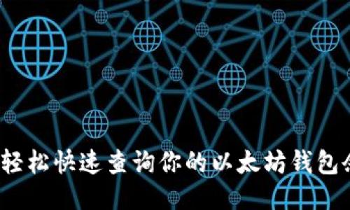 如何轻松快速查询你的以太坊钱包余额？