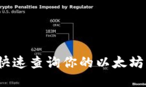 如何轻松快速查询你的以太坊钱包余额？