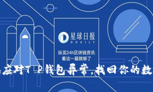 如何优雅地应对T P钱包异常，找回你的数字资产之路