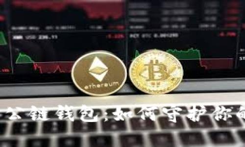 揭秘以太坊公链钱包：如何守护你的数字资产？