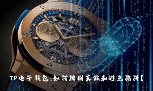 TP电子钱包：如何辨别真假和避免陷阱？