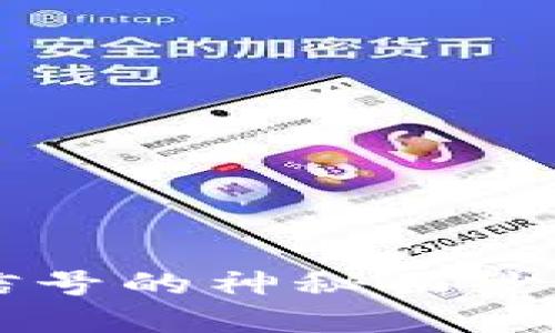 揭开加密数字货币信号的神秘面纱：如何捕捉市场脉动？