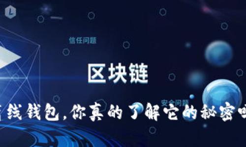 离线钱包，你真的了解它的秘密吗？