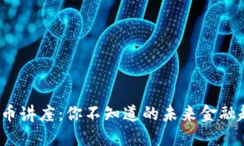 德国数字货币讲座：你不知道的未来金融趋势是什么？