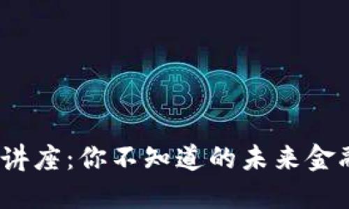 德国数字货币讲座：你不知道的未来金融趋势是什么？