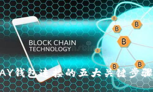 ### 揭秘TOPAY钱包连接的五大关键步骤，你准备好了吗？