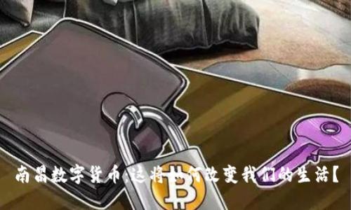 南昌数字货币：这将如何改变我们的生活？