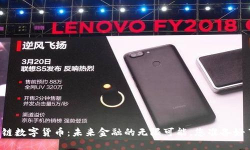 区块链数字货币：未来金融的无限可能，您准备好了吗？