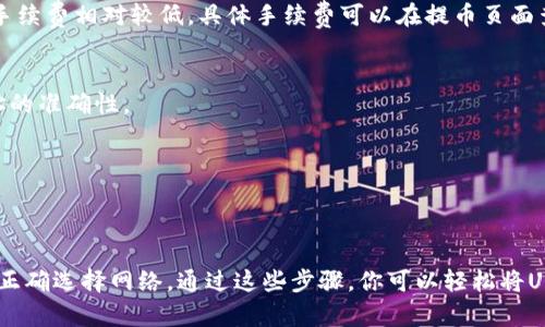提取USDT（泰达币）到TP钱包的步骤相对简单。下面是详细的指导步骤。

### 1. 登录OKEx账户
首先，你需要访问OKEx的官方网址，并登录你的账户。

### 2. 进入提币页面
登录后，点击首页右上角的“资产”按钮，选择“提币”选项。你将被带到提币页面。

### 3. 选择提币类型
在提币页面，你会看到一个选择加密货币的下拉框。选择“USDT”。

### 4. 填写提币信息
在提币信息输入框中，你需要提供以下信息：

- **提币地址**: 登录你的TP钱包，找到USDT的接收地址，并复制粘贴到OKEx的提币地址输入框中。
- **提币数量**: 输入你希望提取的USDT数量。

### 5. 确认网络
提取USDT时，确保选择正确的区块链网络（例如，ERC-20，TRC-20等）。你可以在TP钱包中查看支持的网络类型，确保选择与TP钱包地址匹配的网络。错误的网络可能会导致资金丢失。

### 6. 填写验证码
OKEx会发送一个验证码到你的绑定邮箱或手机，以确认你是账户的实际拥有者。输入验证码后，继续进行。

### 7. 提交申请
确认所有信息无误后，点击“提交”按钮。一般情况下，提币申请会在短时间内处理完毕。

### 8. 等待确认
提币请求提交后，等待区块链网络的确认。你可以在TP钱包内查看你的USDT是否到账。

### 常见问题解答

#### 1. 提币需要手续费吗？
是的，通常情况下提币时会有网络手续费。如果你提取大量的USDT，手续费相对较低。具体手续费可以在提币页面查看。

#### 2. 如果提币地址错误会怎样？
如果填错了提币地址，资金可能会永远丢失。因此，务必确保提币地址的准确性。

#### 3. 提币时间通常多久？
不同区块链网络的确认时间不同，通常在几分钟到几小时内到账。

### 总结
将USDT提取到TP钱包的过程并不复杂，但需要注意地址的准确性和正确选择网络。通过这些步骤，你可以轻松将USDT转移到你的TP钱包中，安全管理你的数字资产。