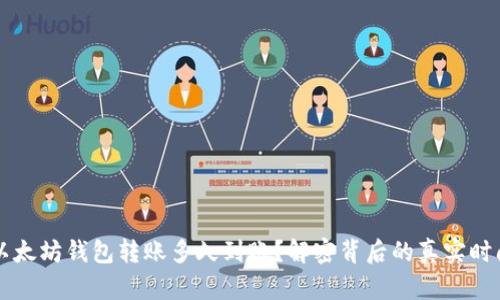 以太坊钱包转账多久到账？解密背后的真实时间