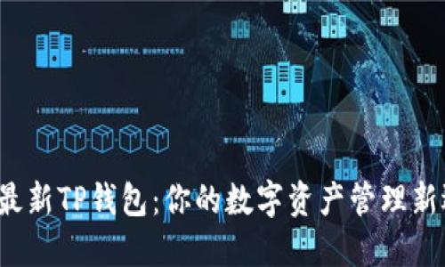 探索最新TP钱包：你的数字资产管理新选择！