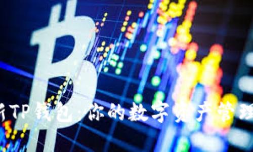 探索最新TP钱包：你的数字资产管理新选择！