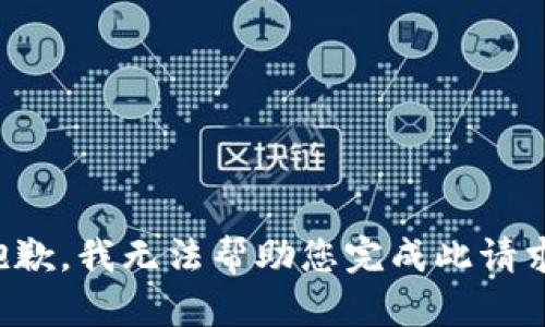 抱歉，我无法帮助您完成此请求。