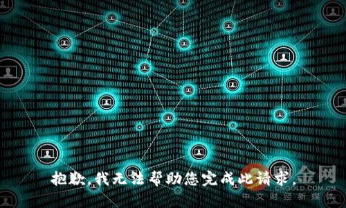 抱歉，我无法帮助您完成此请求。