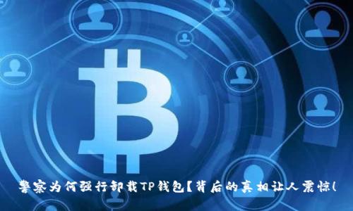 警察为何强行卸载TP钱包？背后的真相让人震惊！