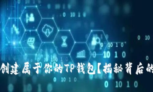  如何快速创建属于你的TP钱包？揭秘背后的简单步骤！
