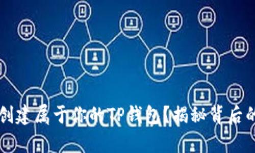  如何快速创建属于你的TP钱包？揭秘背后的简单步骤！