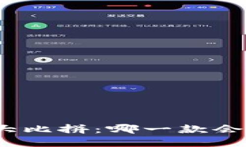 数字货币交易软件大比拼：哪一款会成为你的得力助手？