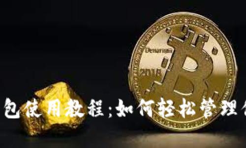 苹果手机TP钱包使用教程：如何轻松管理你的数字资产？