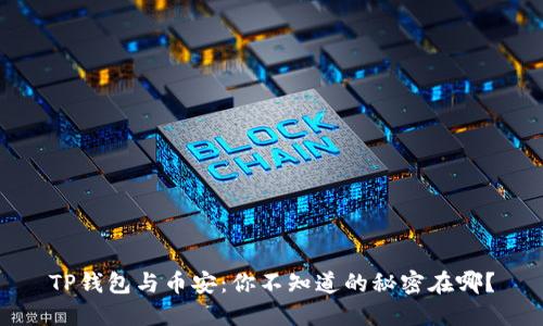 TP钱包与币安：你不知道的秘密在哪？