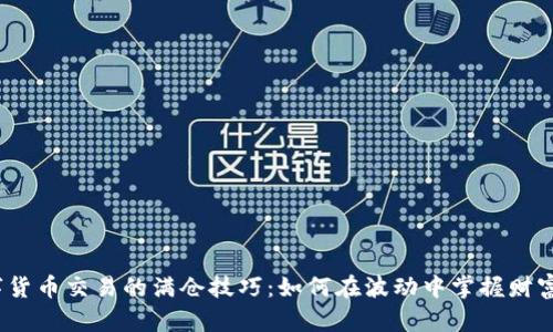 探索数字货币交易的满仓技巧：如何在波动中掌握财富的钥匙？