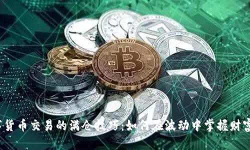 探索数字货币交易的满仓技巧：如何在波动中掌握财富的钥匙？