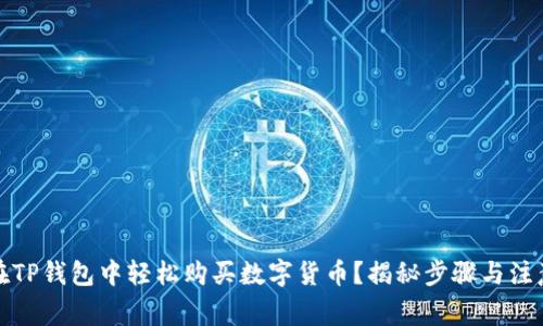 如何在TP钱包中轻松购买数字货币？揭秘步骤与注意事项