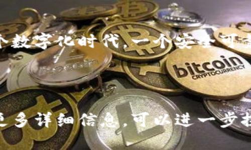 创建一个钱包（如加密货币钱包）是一个重要的步骤，可以帮助您安全地存储和管理您的数字资产。以下是创建钱包的步骤和相关信息，以便于您理解。

### 如何创建加密货币钱包

1. 选择钱包类型
在创建钱包之前，您需要决定是哪种类型的加密货币钱包。通常有三种主要类型：
ul
    listrong热钱包：/strong在线钱包，方便快捷，适合日常交易。/li
    listrong冷钱包：/strong离线存储，安全性高，适合长期存储资产。/li
    listrong纸钱包：/strong将您的私钥写在纸上以避免网络攻击。/li
/ul

2. 下载或购买钱包软件/硬件
如果您选择热钱包，可以通过第三方应用商店（如Google Play或Apple App Store）下载相关钱包应用；如果选择冷钱包，可以购买硬件钱包（如Ledger或Trezor）。

3. 安装和设置
下载安装钱包应用后，按照提示创建一个新钱包。在此过程中，您将生成一个私钥和公钥。请务必将私钥妥善保管，因为丢失私钥将无法找回您的资产。

4. 备份钱包
备份是钱包创建的重要一步。许多钱包会提供恢复种子词（通常为12或24个单词），请将其记录在安全的地方，并避免在线存储。

5. 存入资金
设置完钱包后，您可以通过扫描二维码或手动输入地址进行加密货币的转账与接收。

### 其他注意事项
安全性
确保使用强密码，定期更改密码并提高安全性，例如启用双重身份验证。

更新钱包软件
为了保证钱包的安全，及时更新钱包软件以获取最新的安全功能和修复漏洞是非常重要的。

### 结论
创建加密货币钱包可以有效帮助您管理和保护您的数字资产。在这个数字化时代，一个安全可靠的钱包是确保您财富安全的重要工具。

---

以上是创建加密货币钱包的一些基本步骤和相关信息。如果您需要更多详细信息，可以进一步探索相关资料。