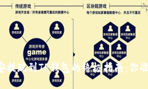 ### 币安提现到TP钱包的终极指南：你准备好了吗？
